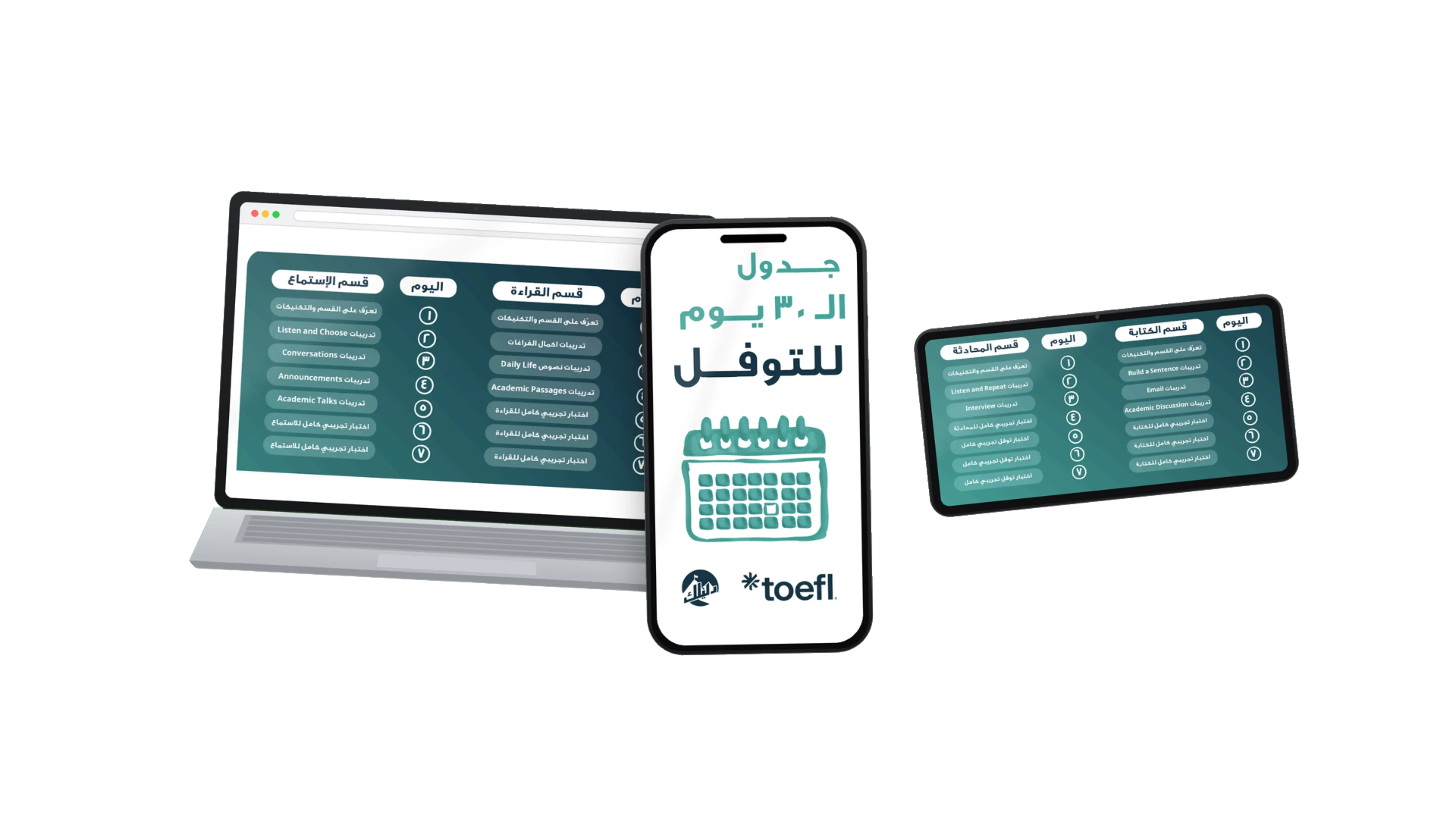 جدول الـ 30 يوم للتوفل