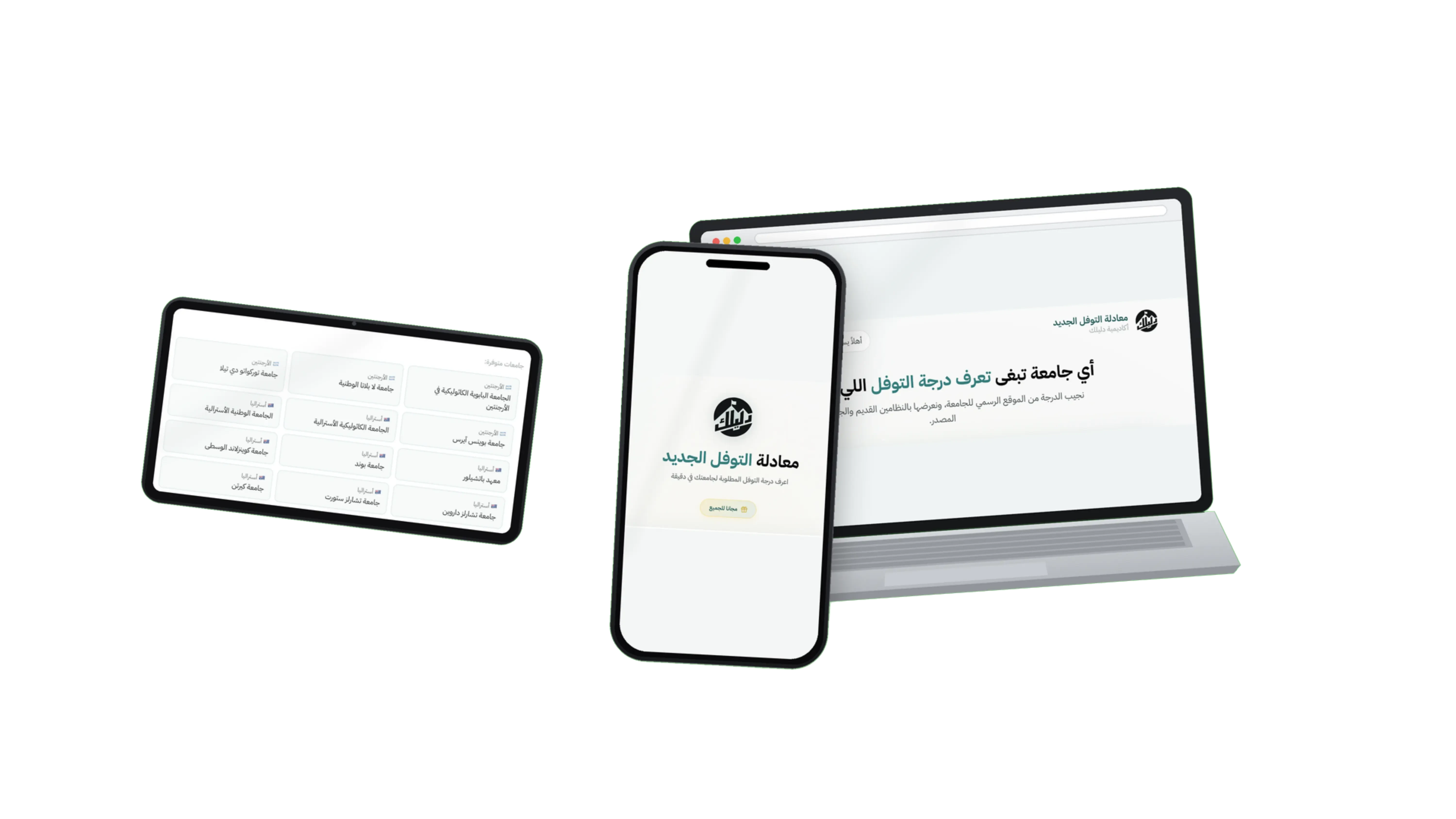 دليلك لدرجة القبول الجامعي