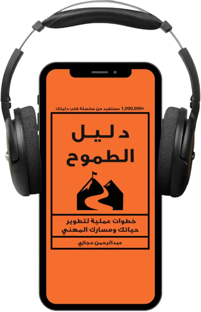 النسخة الصوتية من كتاب دليل الطموح