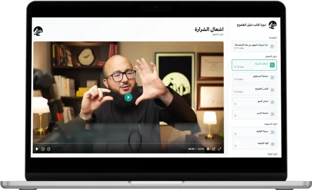 دورة دليل الطموح