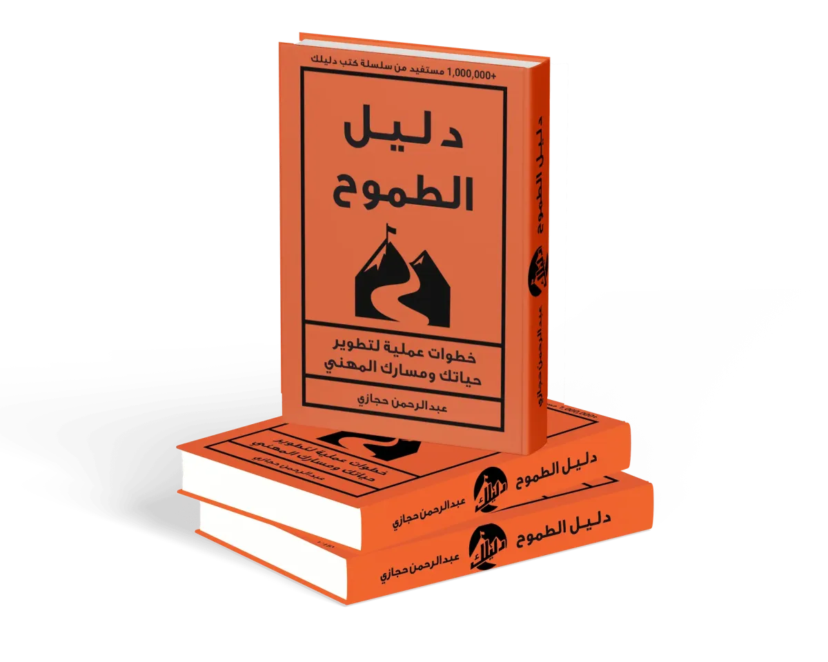 كتاب دليل الطموح.. النسخة الورقية