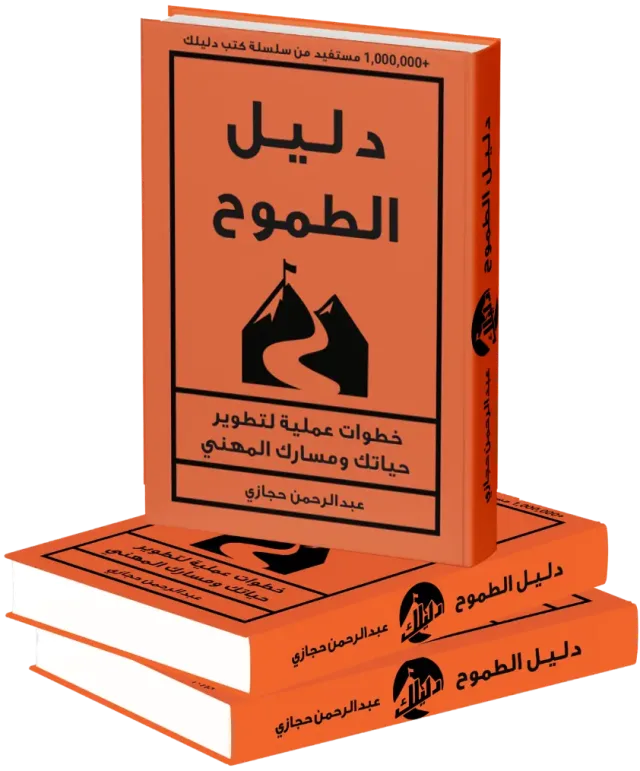 غلاف النسخة الورقية من كتاب دليل الطموح