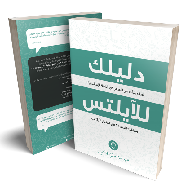 كتاب دليلك للايلتس