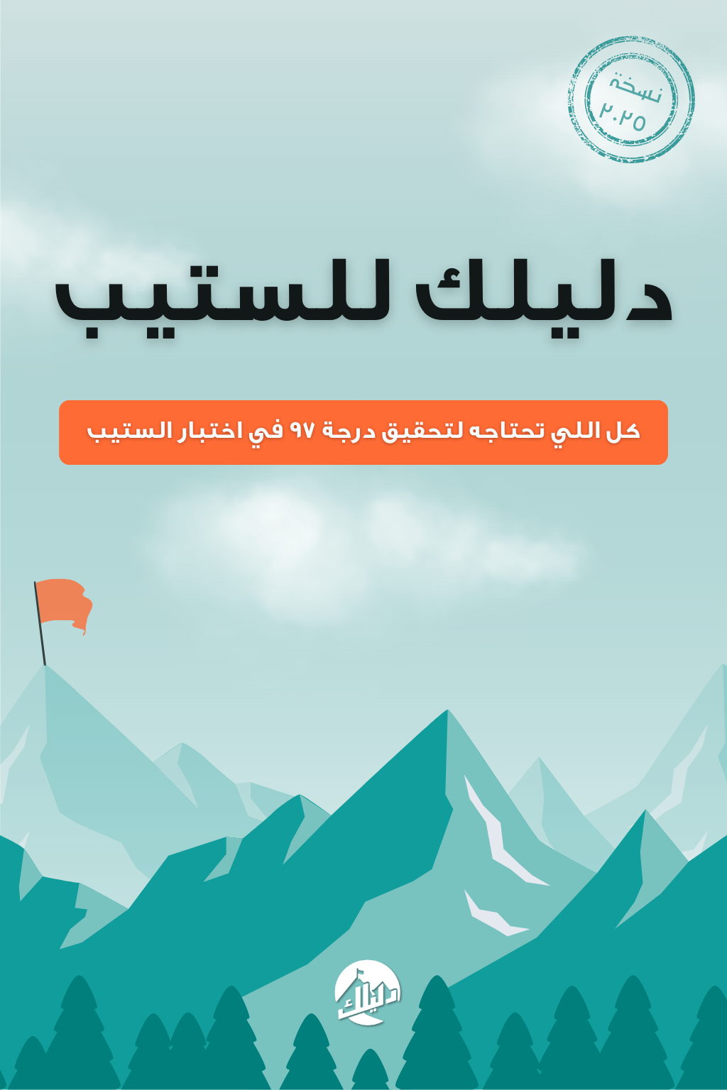 كتاب دليلك للستيب