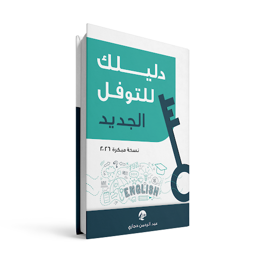 كتاب دليلك للتوفل