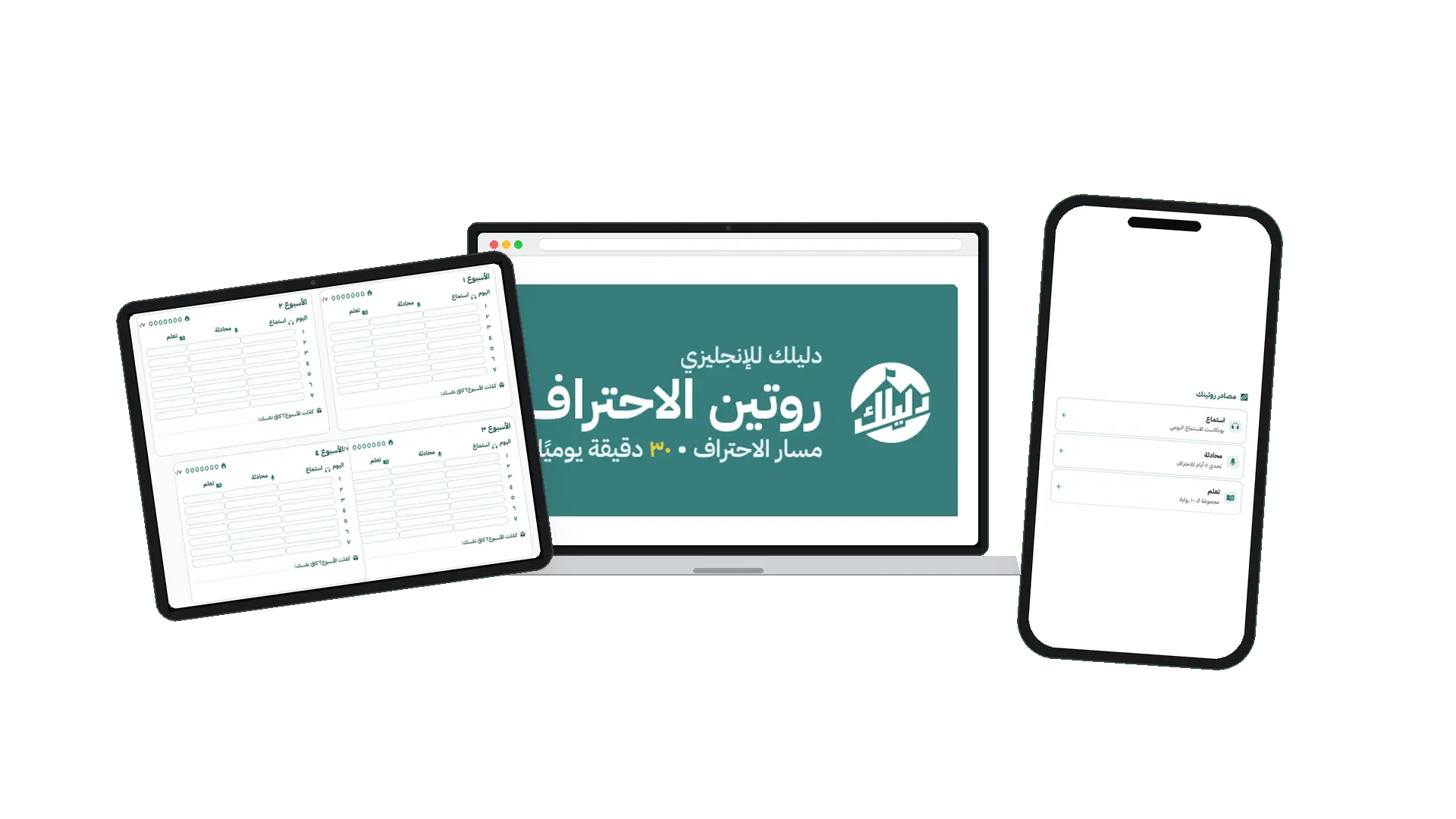 روتين الاحتراف