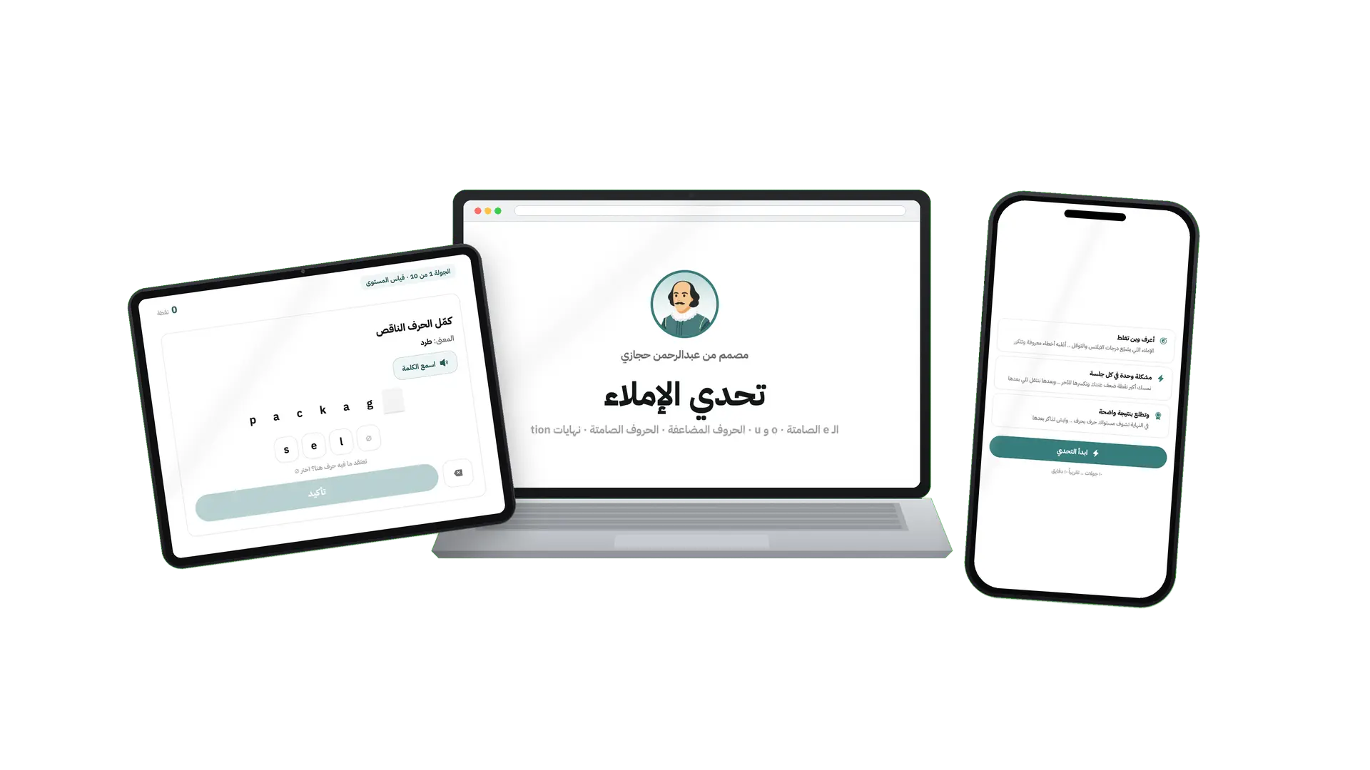 تحدي الإملاء