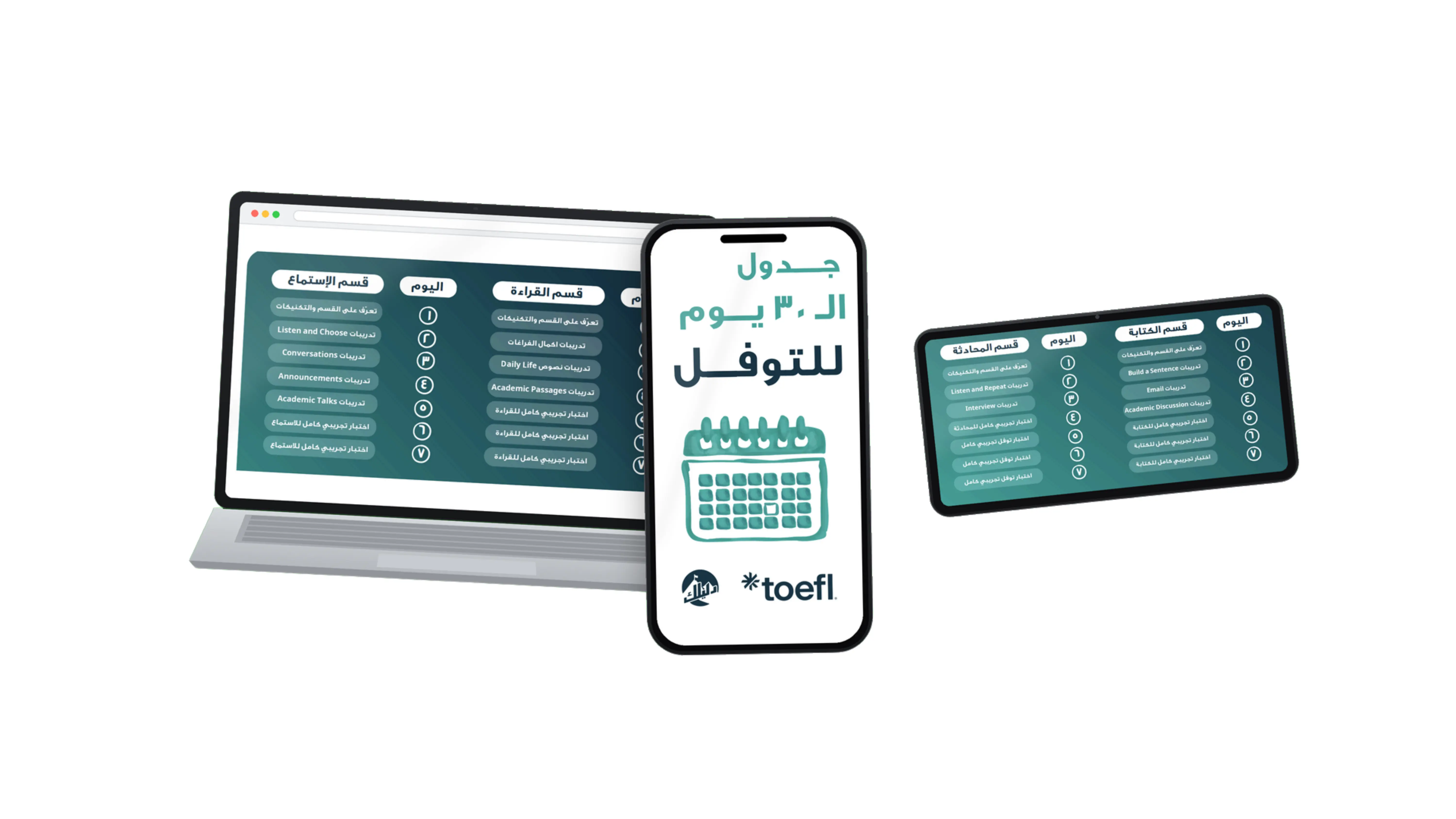 جدول الـ 30 يوم للتوفل
