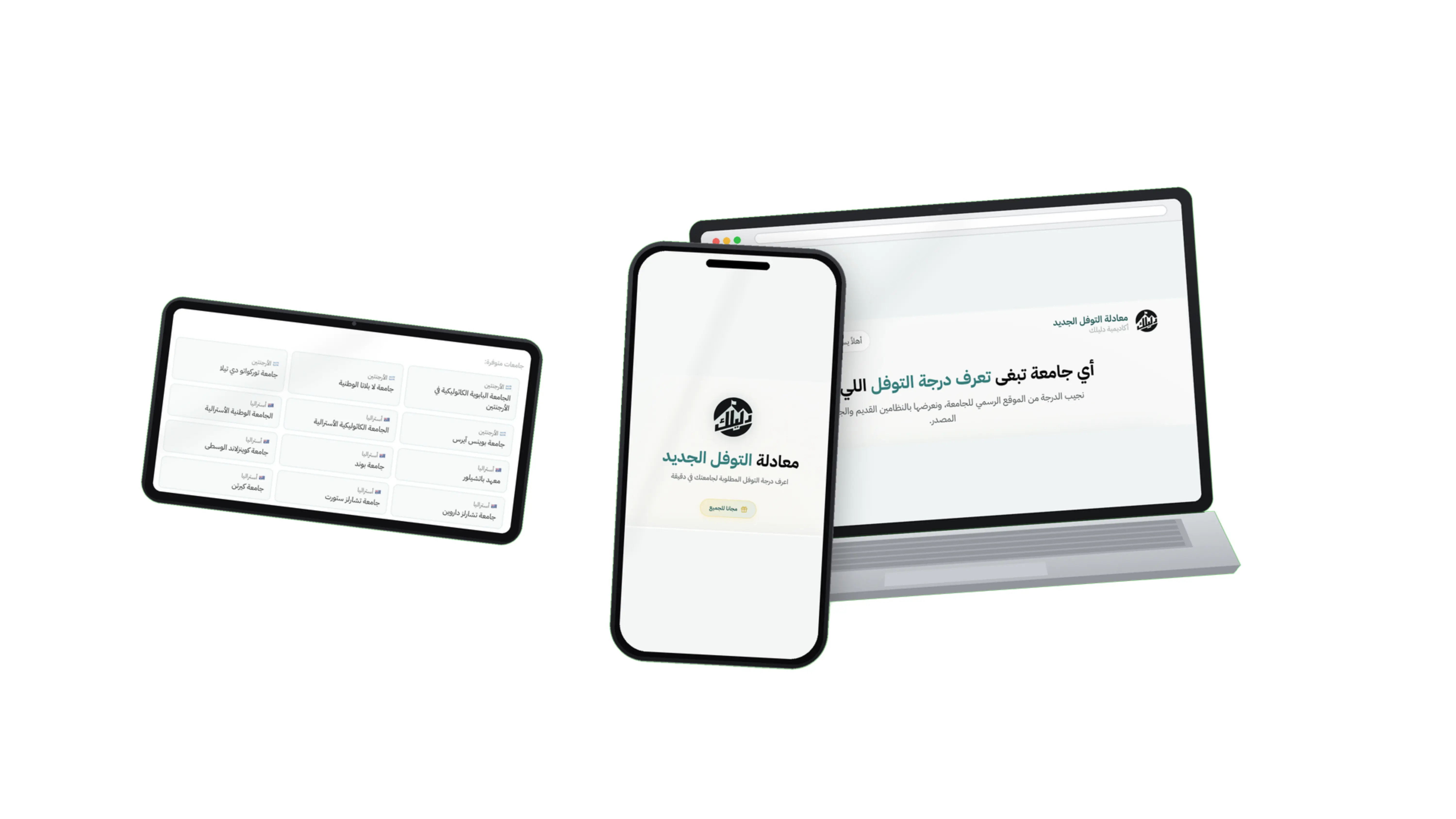دليلك لدرجة القبول الجامعي