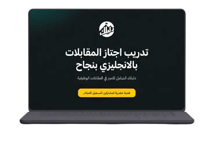 تدريب اجتاز المقابلات بالإنجليزي بنجاح